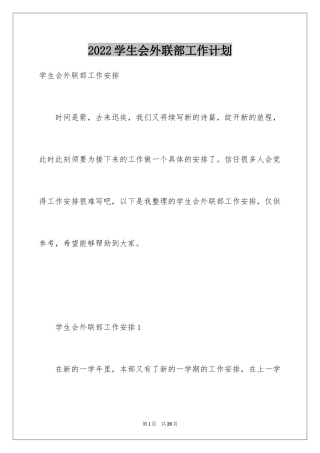 2024学生会外联部工作计划