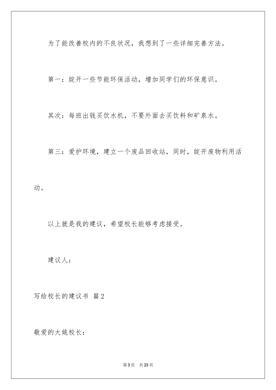 2024写给校长的建议书_135_第3页