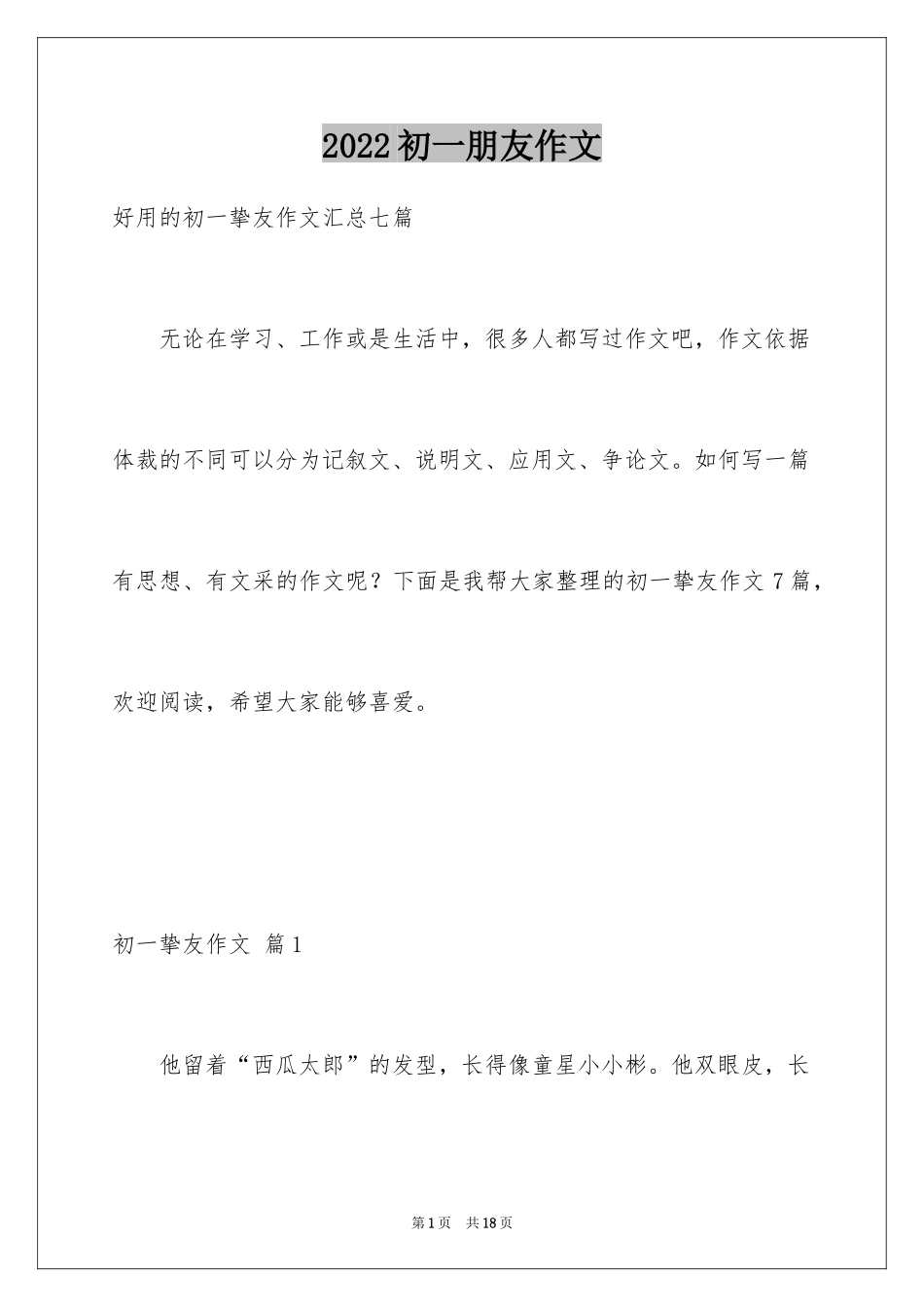2024初一朋友作文_45_第1页