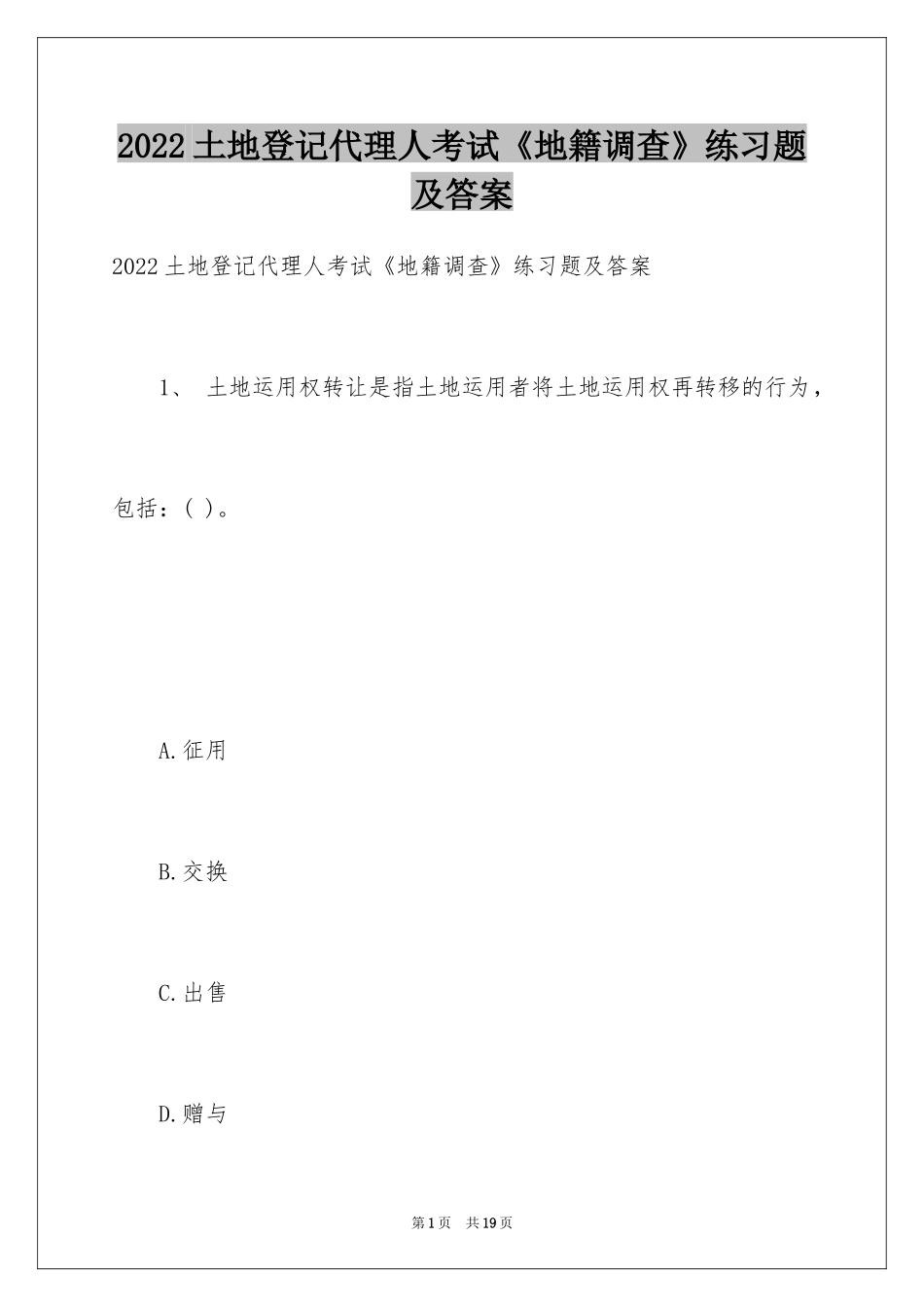 2024土地登记代理人考试《地籍调查》练习题及答案_第1页