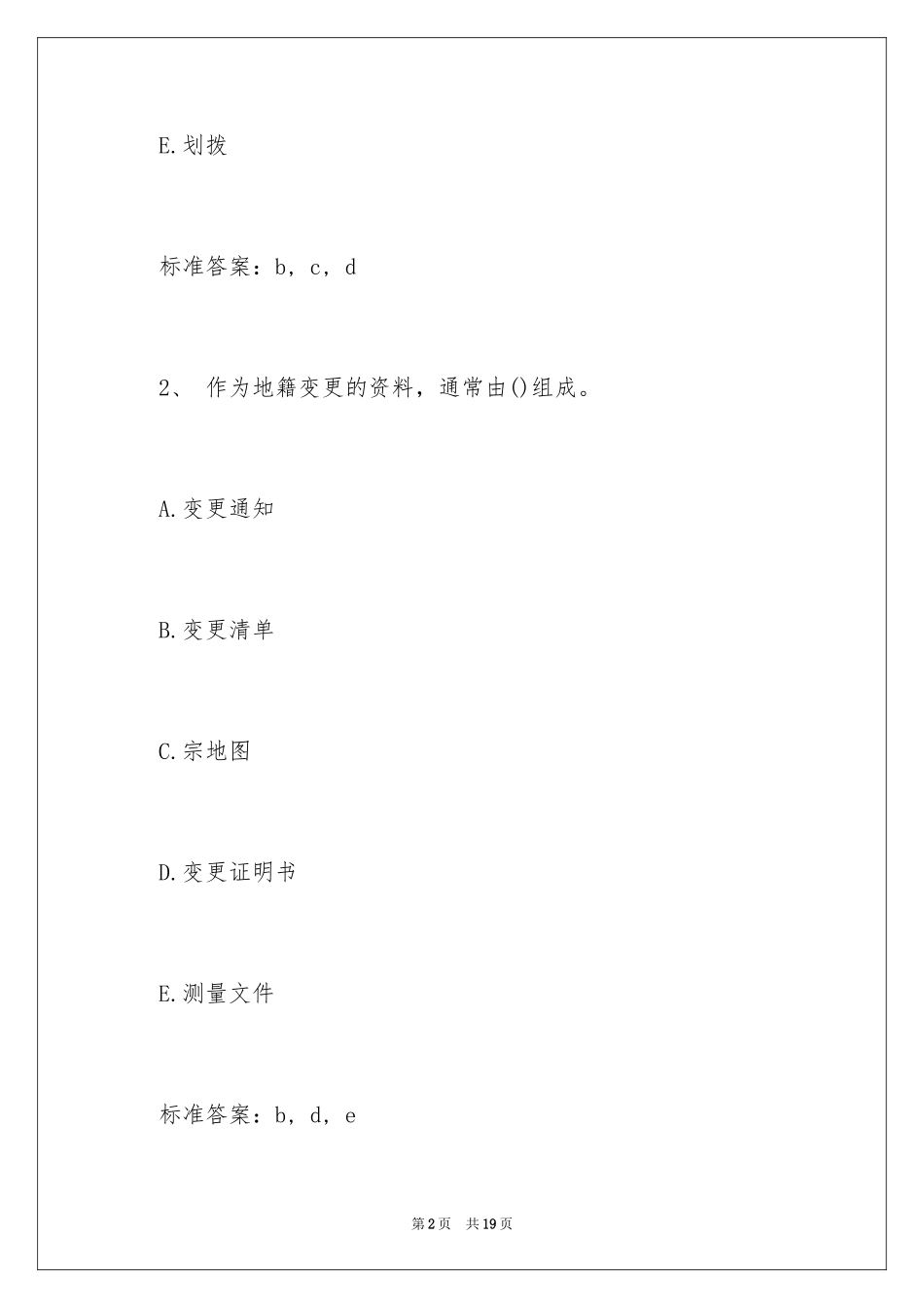 2024土地登记代理人考试《地籍调查》练习题及答案_第2页