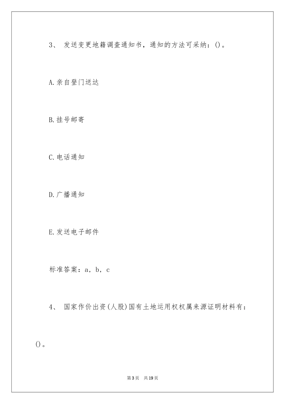 2024土地登记代理人考试《地籍调查》练习题及答案_第3页