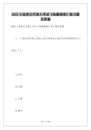 2024土地登记代理人考试《地籍调查》练习题及答案