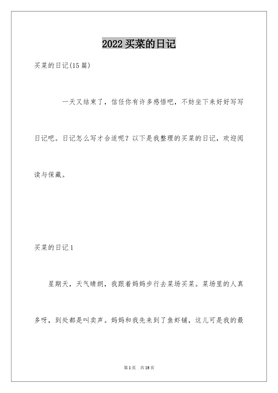 2024买菜的日记_6_第1页