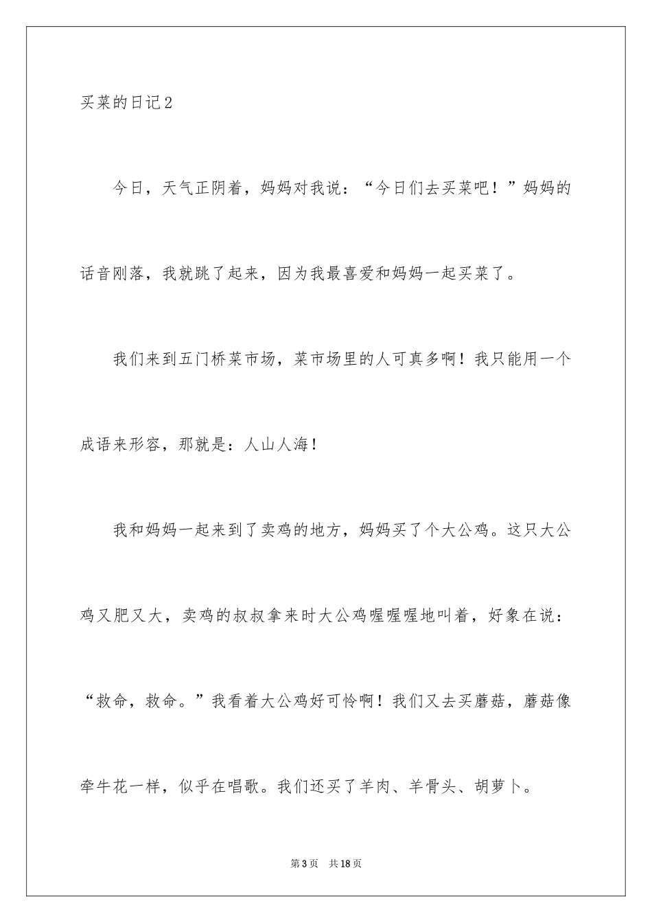 2024买菜的日记_6_第3页