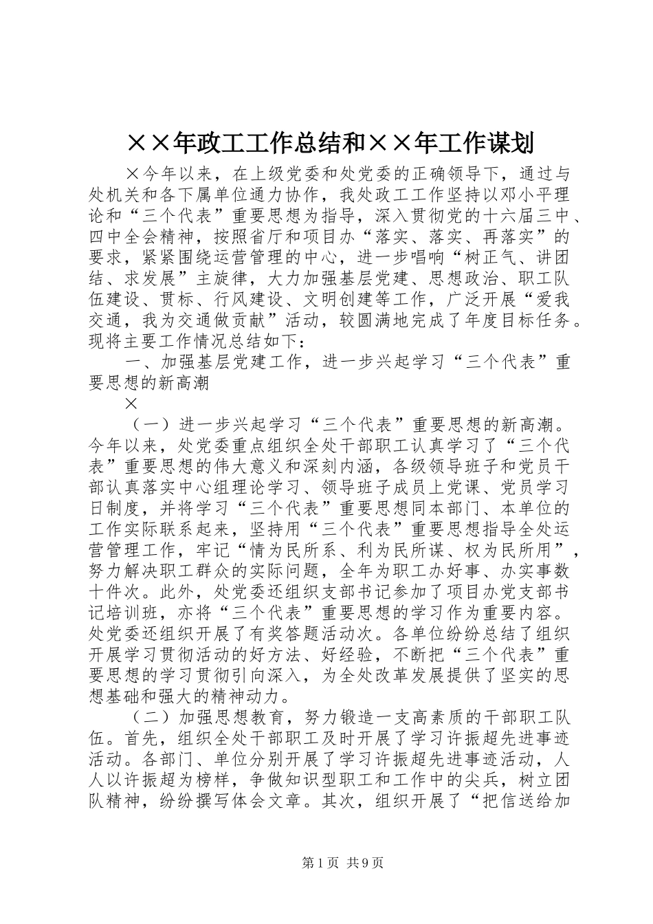 ××年政工工作总结和××年工作谋划 _第1页