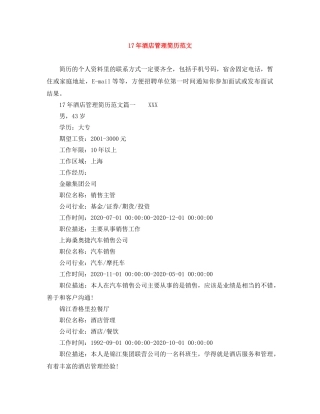 17年酒店管理简历范文