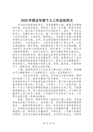 20XX年国企年度个人工作总结范文