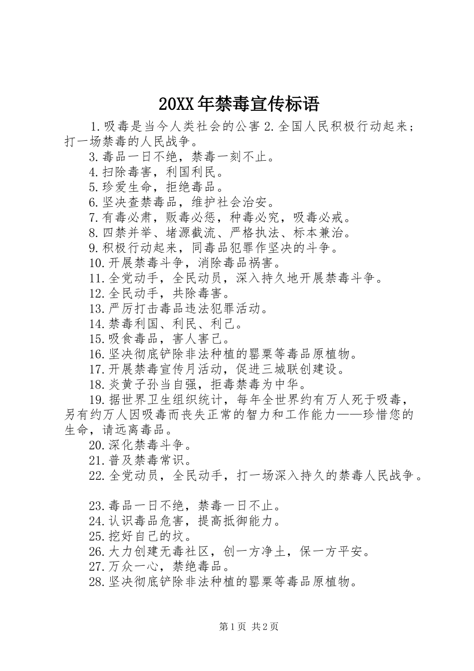 20XX年禁毒宣传标语_第1页