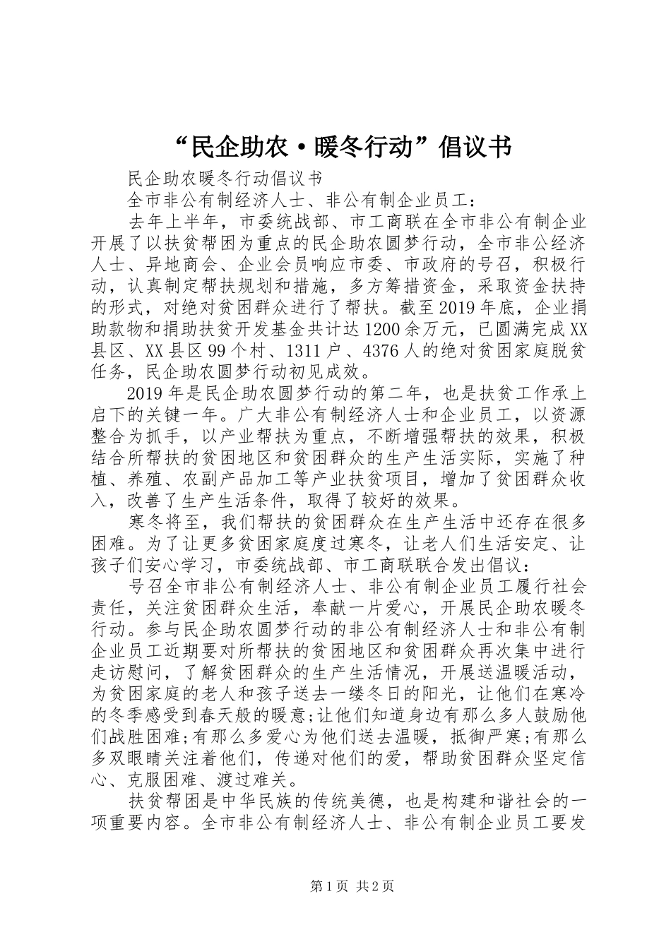 “民企助农·暖冬行动”倡议书_第1页
