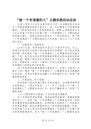 “做一个有道德的人”主题实践活动总结 
