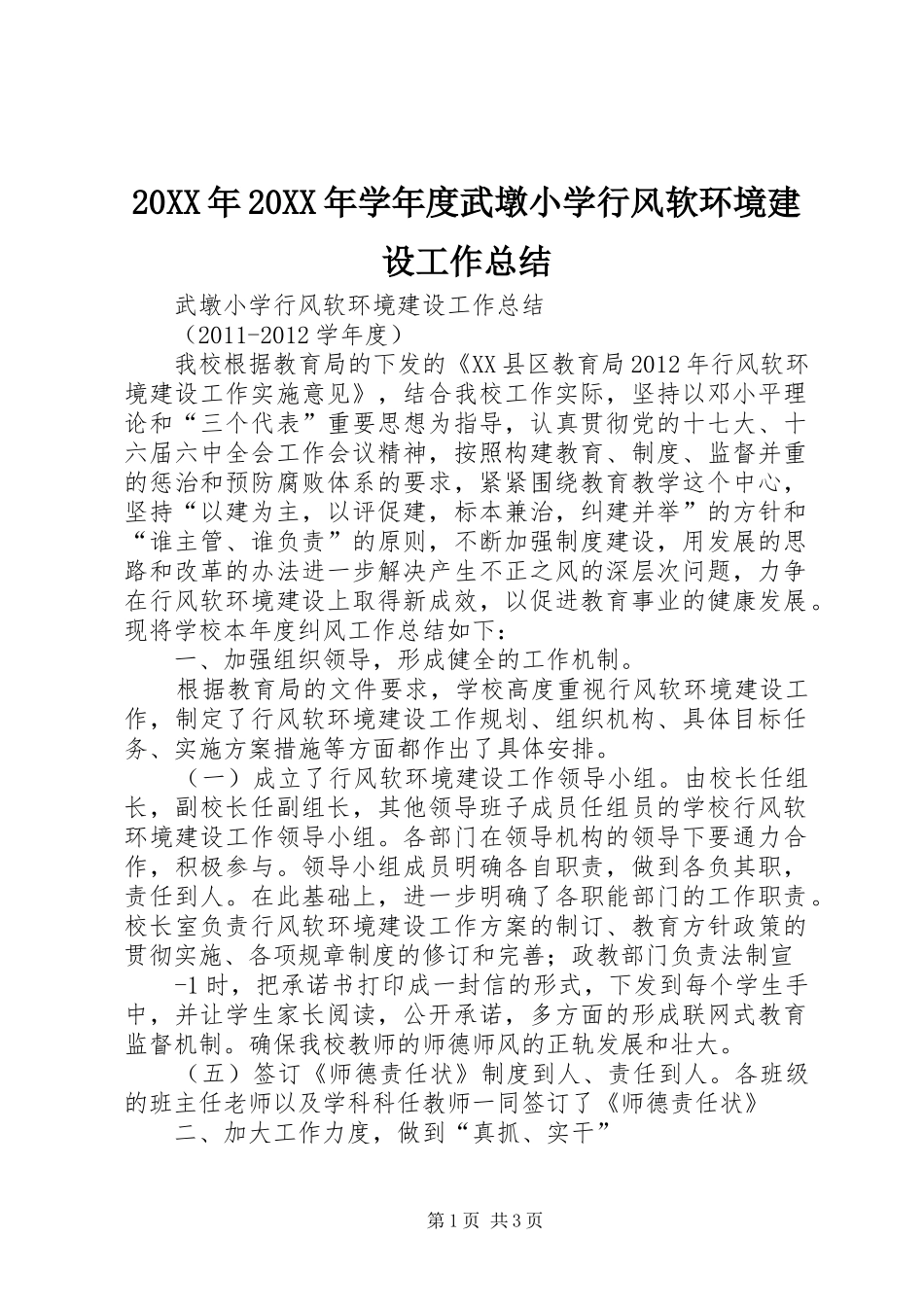 20XX年20XX年学年度武墩小学行风软环境建设工作总结_第1页