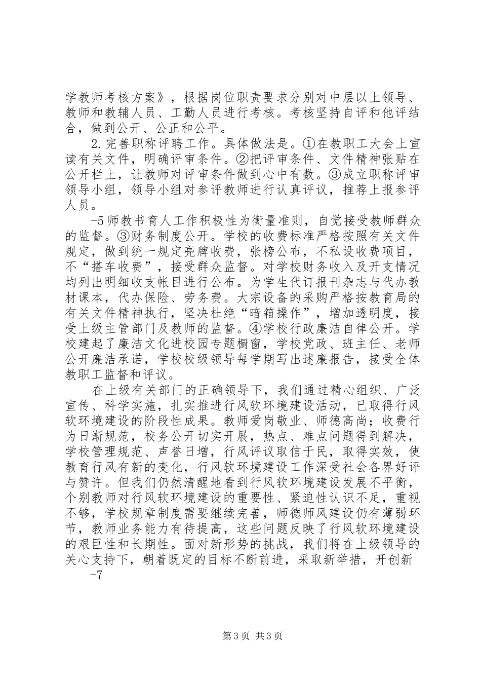 20XX年20XX年学年度武墩小学行风软环境建设工作总结_第3页