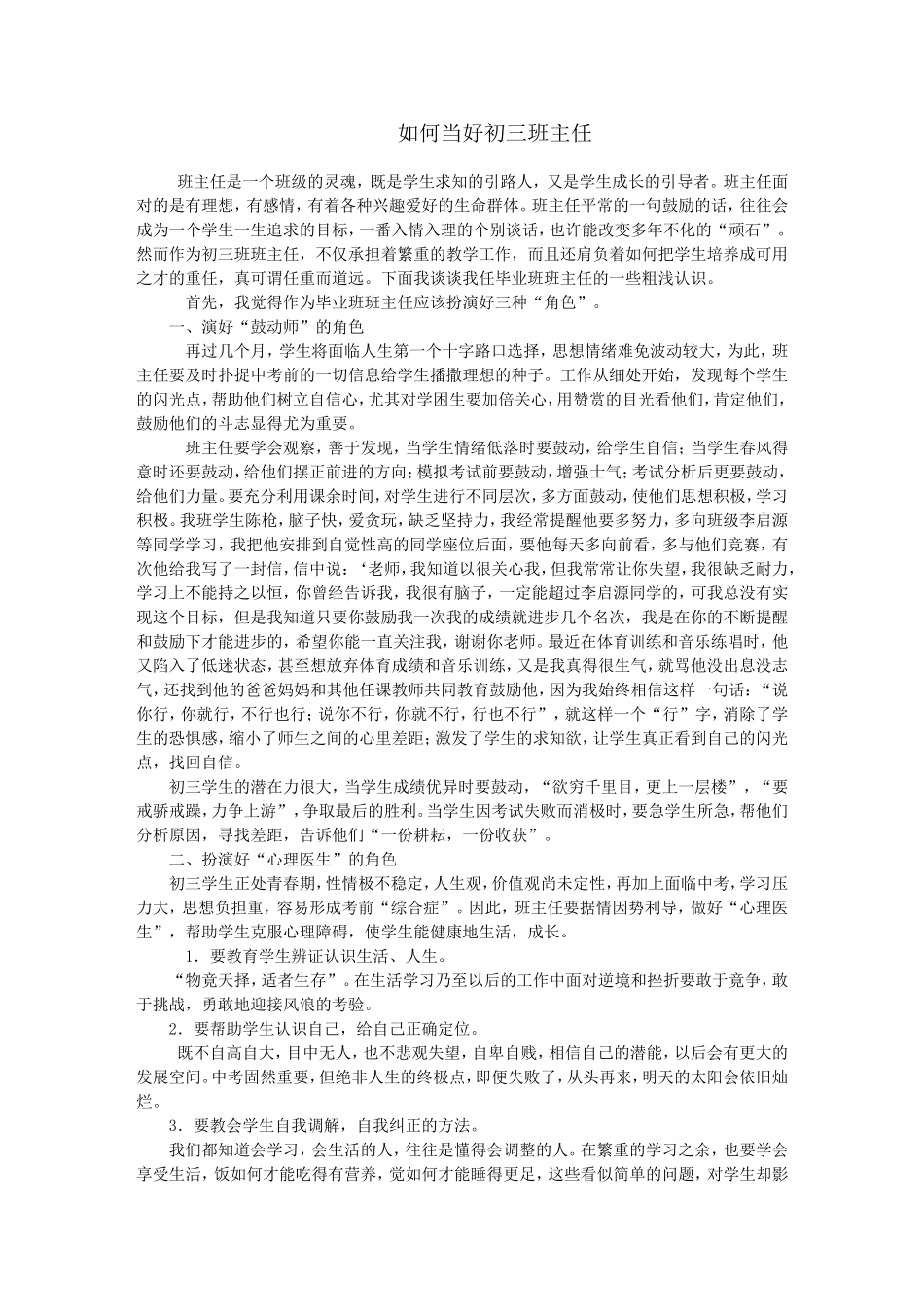 如何当好初三班主任_第1页
