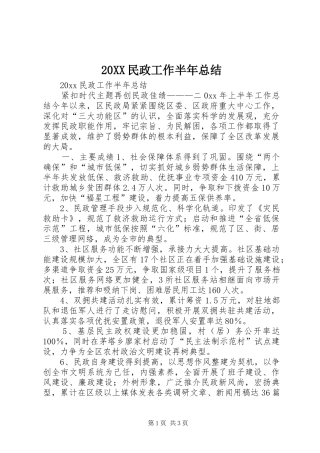 20XX民政工作半年总结