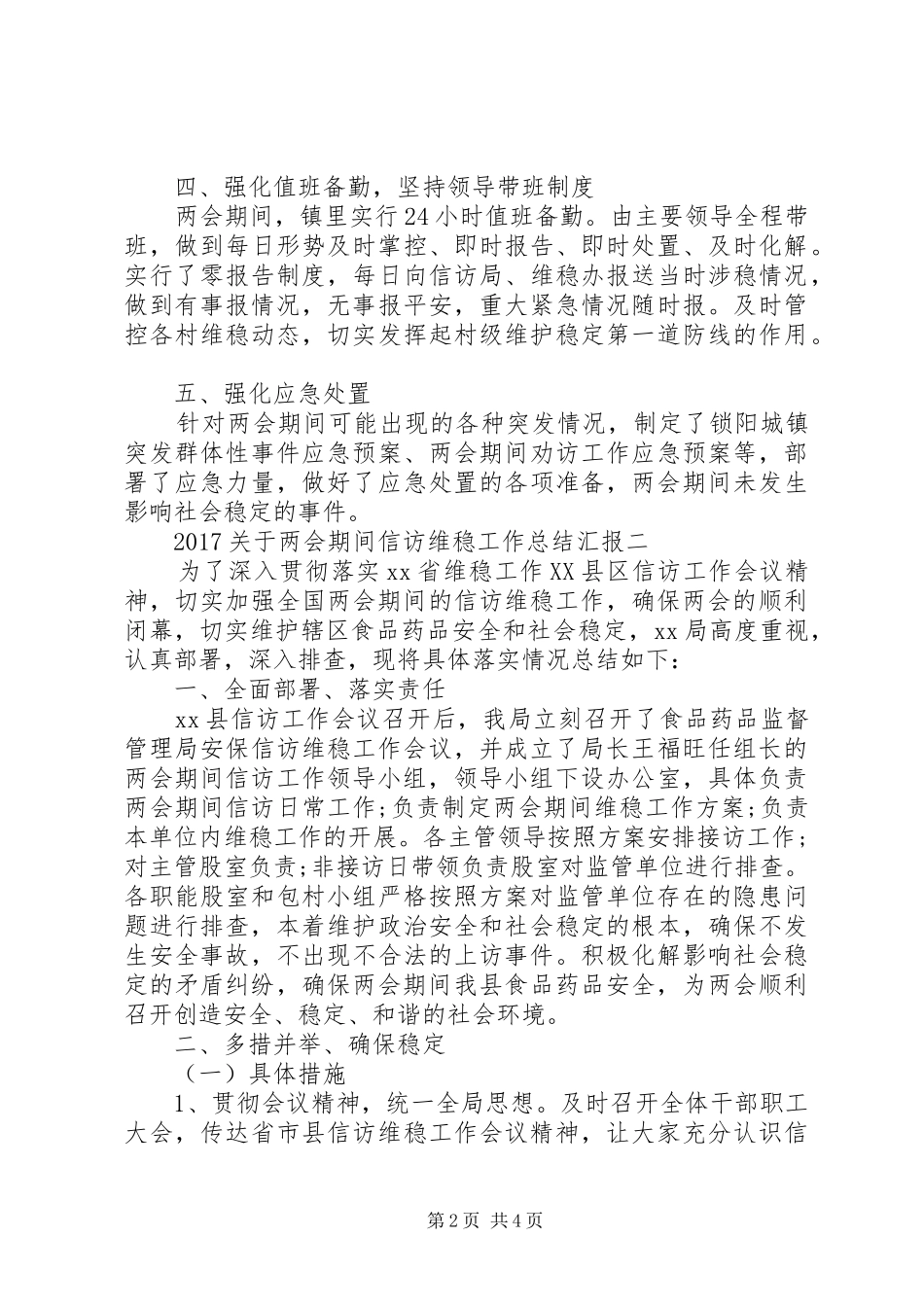 20XX年关于两会期间信访维稳工作总结汇报_第2页