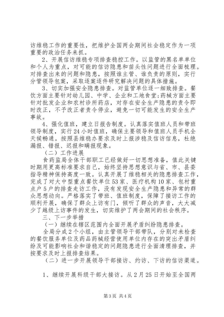 20XX年关于两会期间信访维稳工作总结汇报_第3页