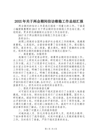 20XX年关于两会期间信访维稳工作总结汇报