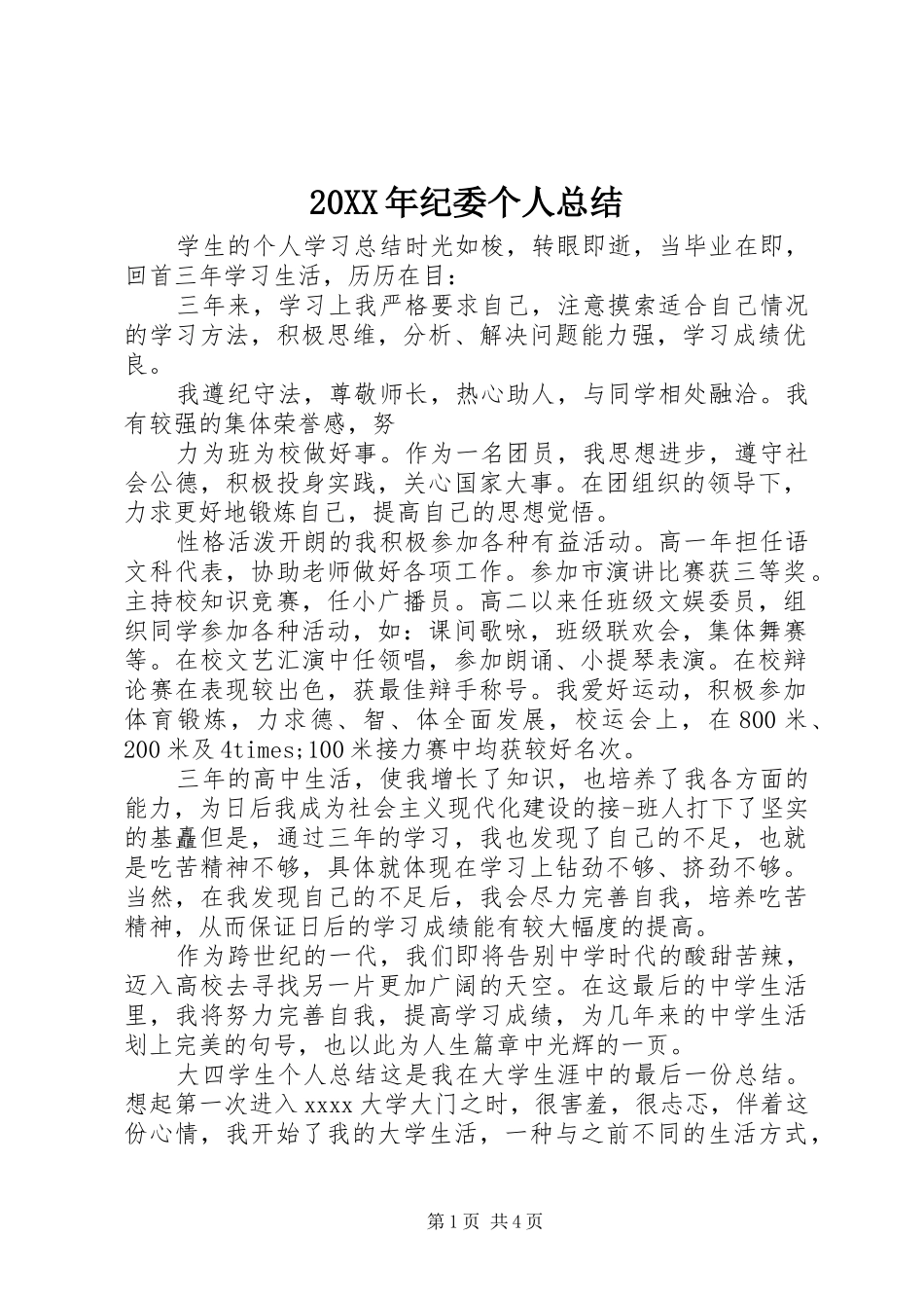 20XX年纪委个人总结_第1页