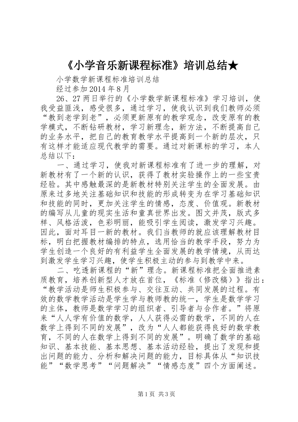 《小学音乐新课程标准》培训总结★ _第1页