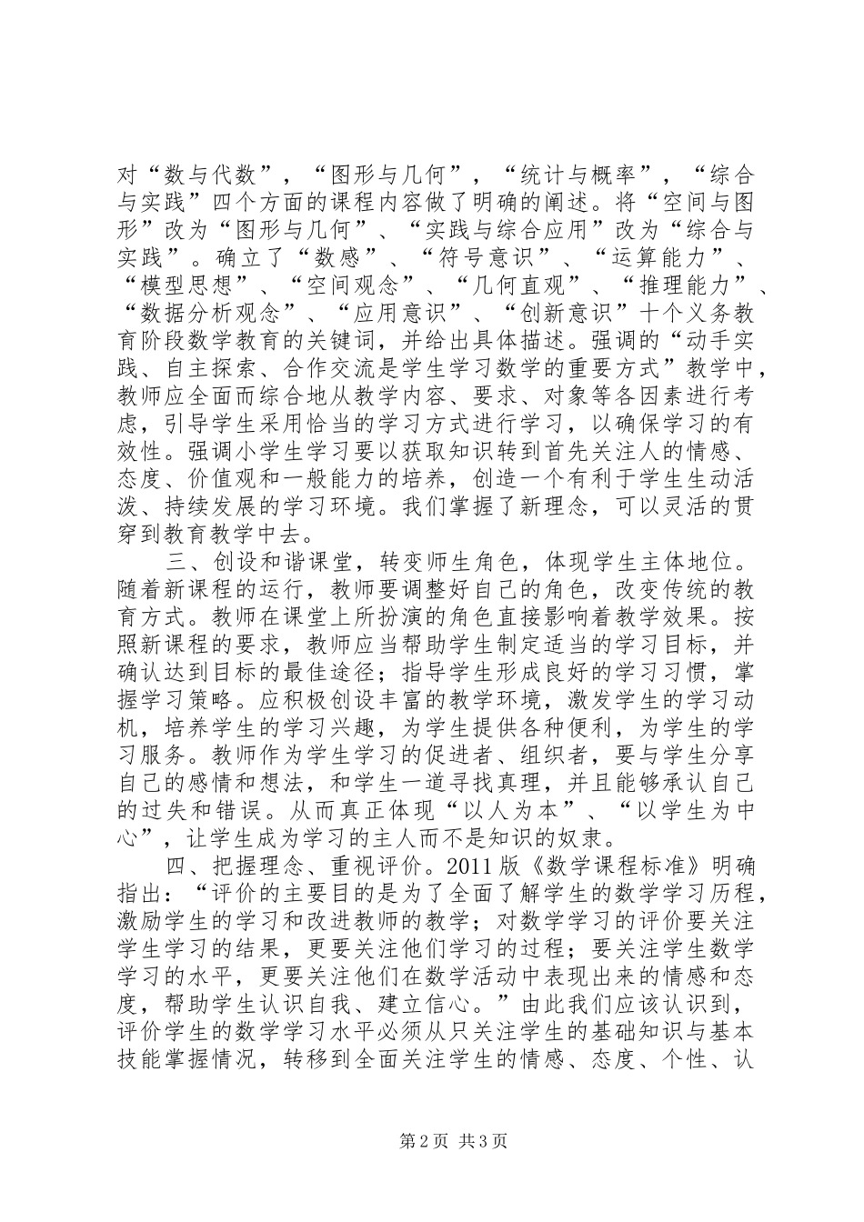 《小学音乐新课程标准》培训总结★ _第2页