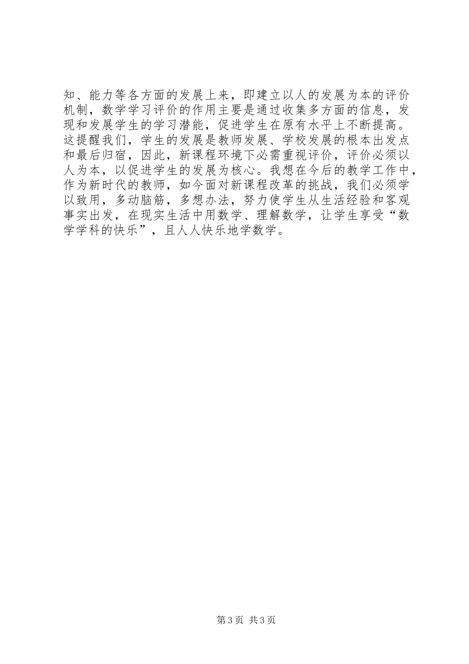 《小学音乐新课程标准》培训总结★ _第3页