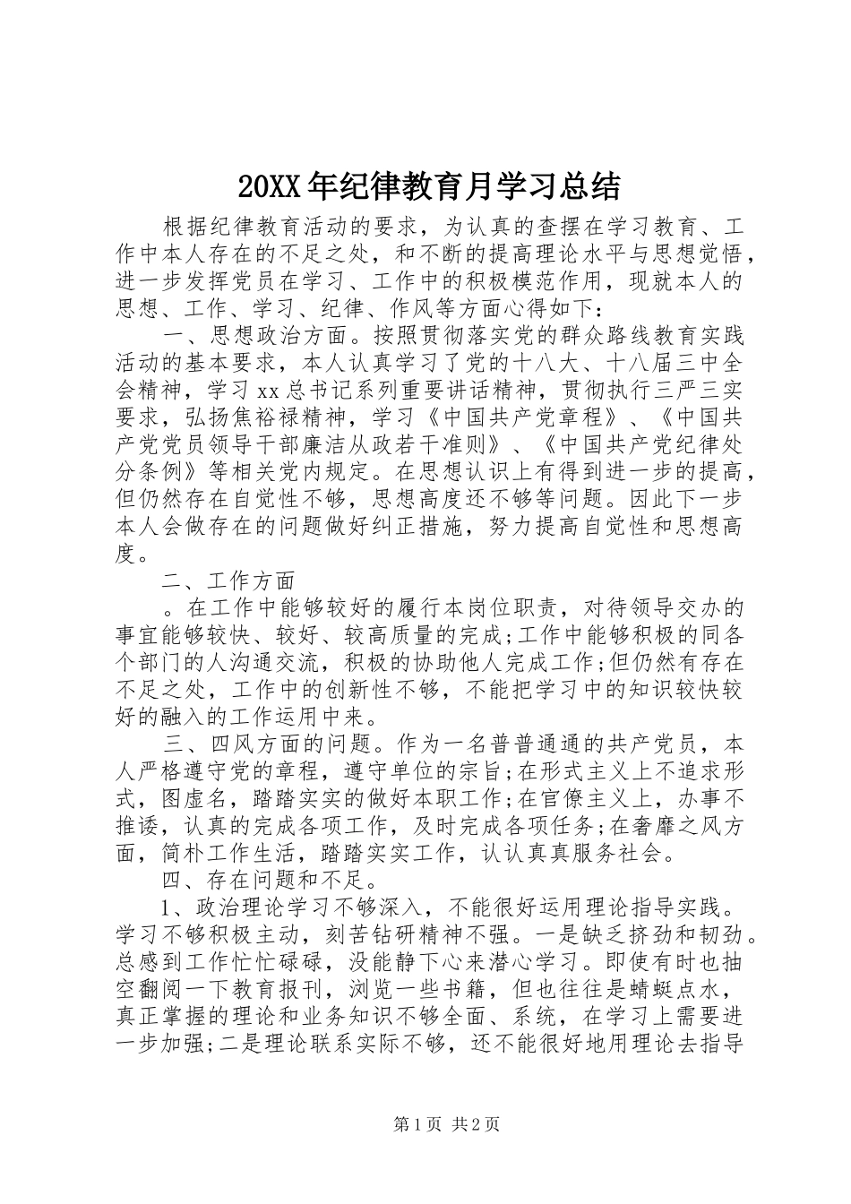20XX年纪律教育月学习总结_第1页
