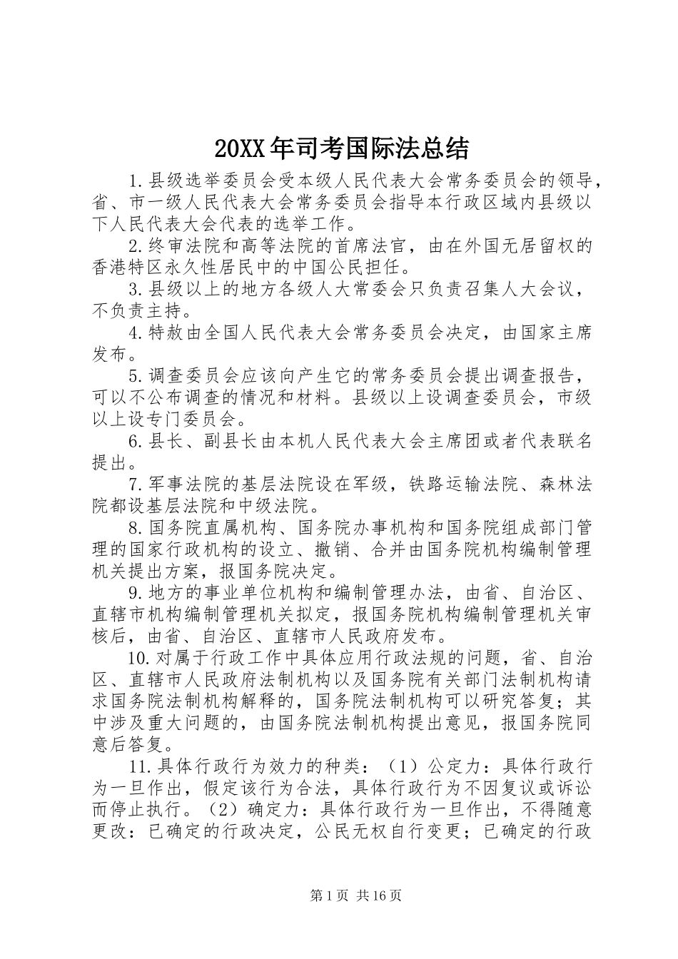 20XX年司考国际法总结 _第1页