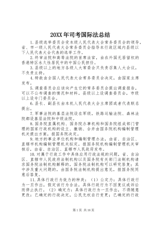 20XX年司考国际法总结 