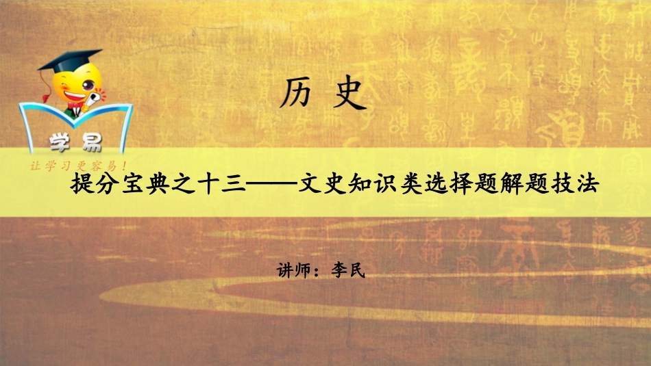 得选择题者得天下：提分宝典之十三——文史知识类选择题解题技法（十三）_第1页
