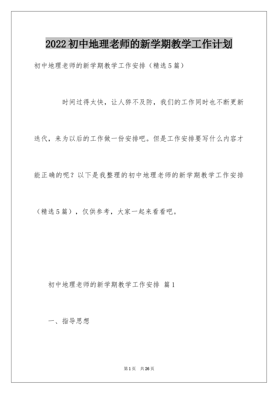 2024初中地理老师的新学期教学工作计划_第1页