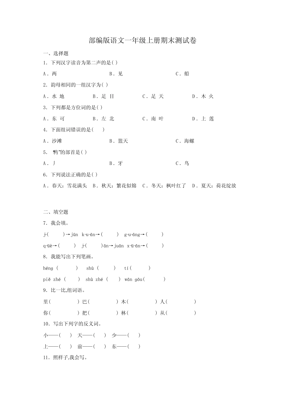 2023-2024学年部编版语文一年级上学期期末考试题有答案_第1页