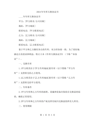 2024年车库互换协议书(2篇) 