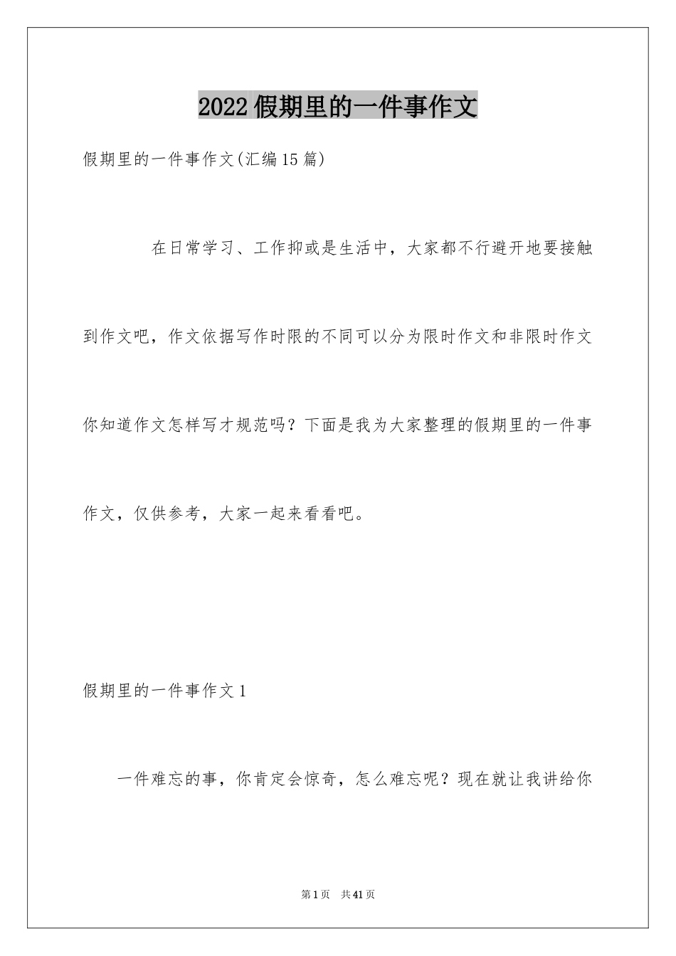 2024假期里的一件事作文_21_第1页