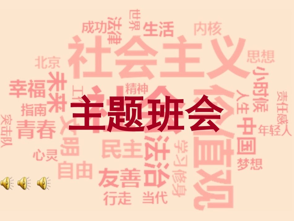 社会主义核心价值观主题班会_第1页