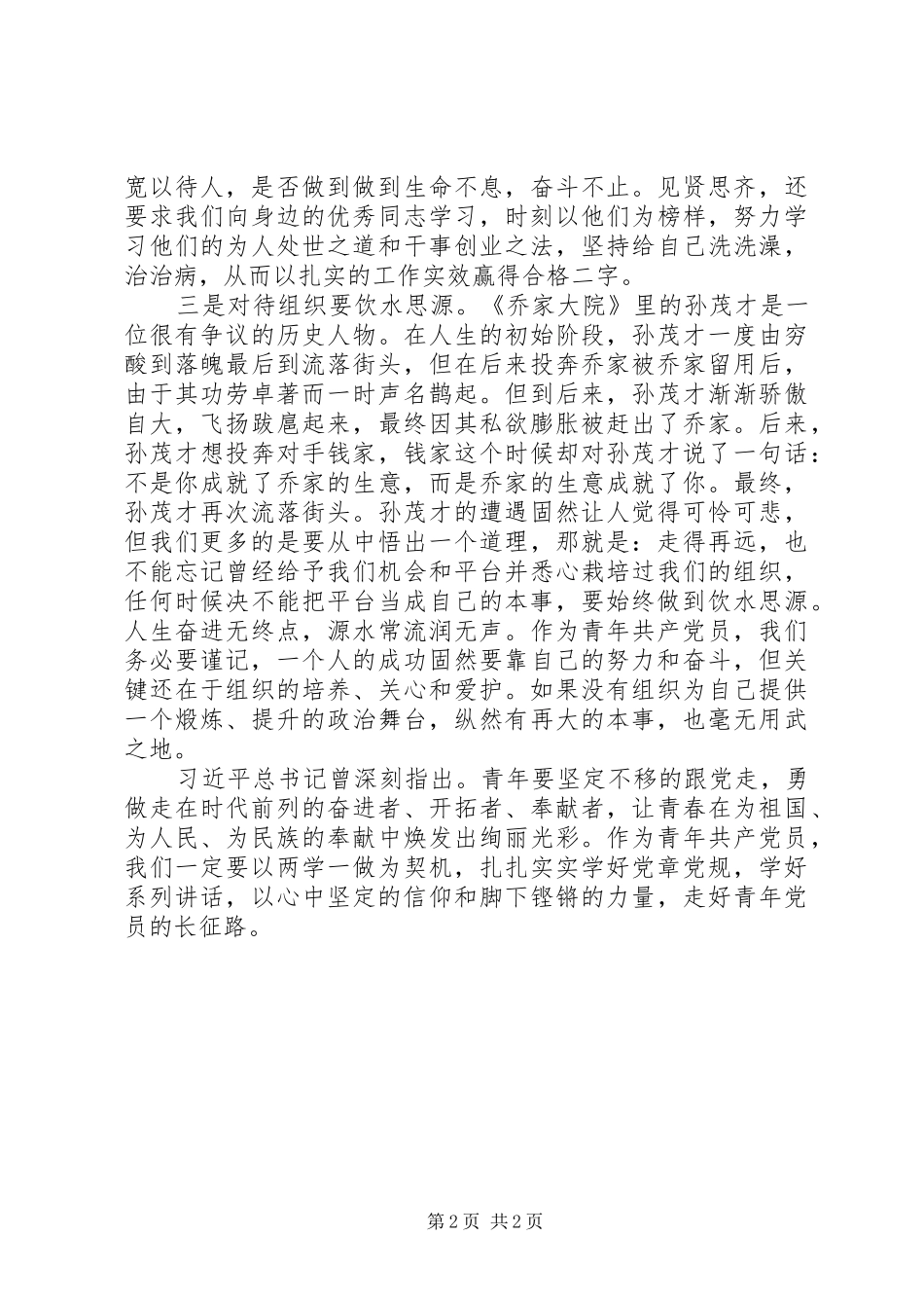 以讲话发言为引领做新时期合格的共产党员_第2页