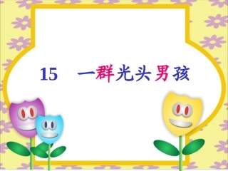 一群光头男孩儿