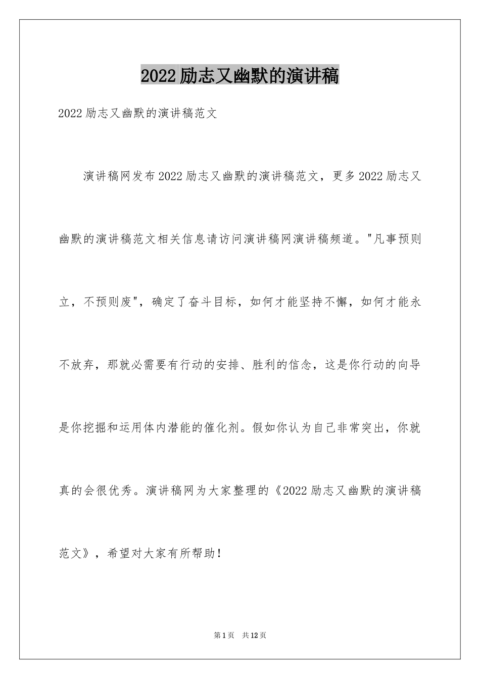 2024励志又幽默的演讲稿_3_第1页