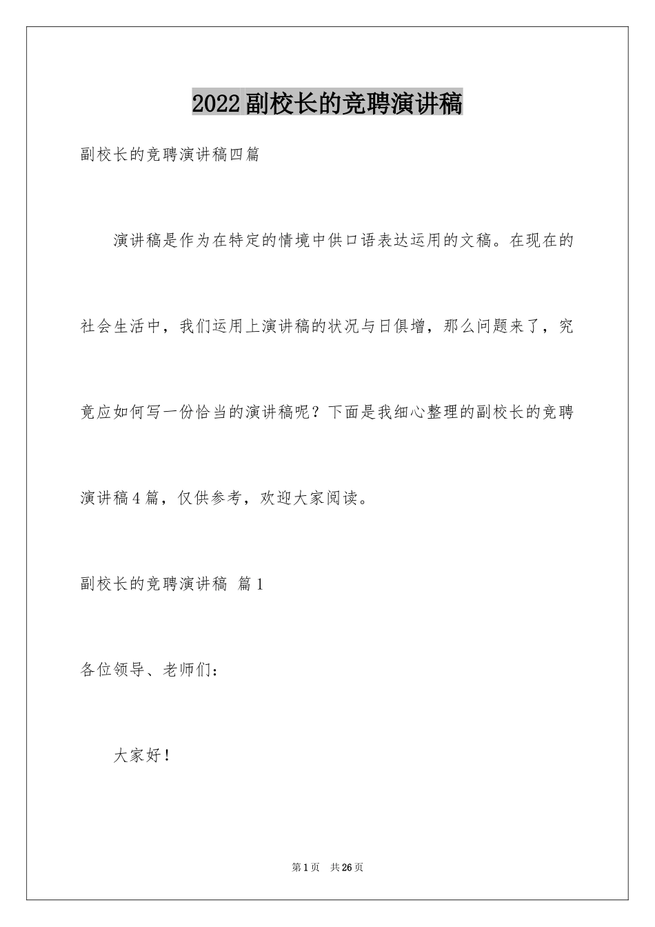 2024副校长的竞聘演讲稿_114_第1页