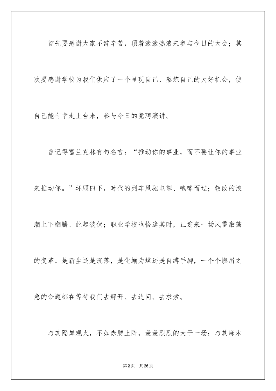 2024副校长的竞聘演讲稿_114_第2页