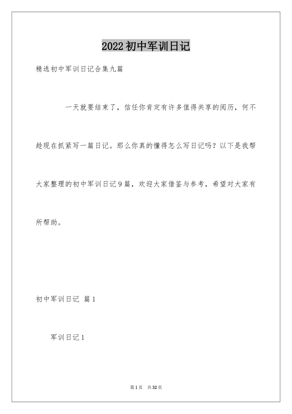 2024初中军训日记_33_第1页