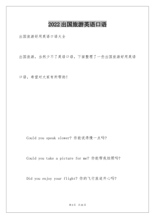 2024出国旅游英语口语