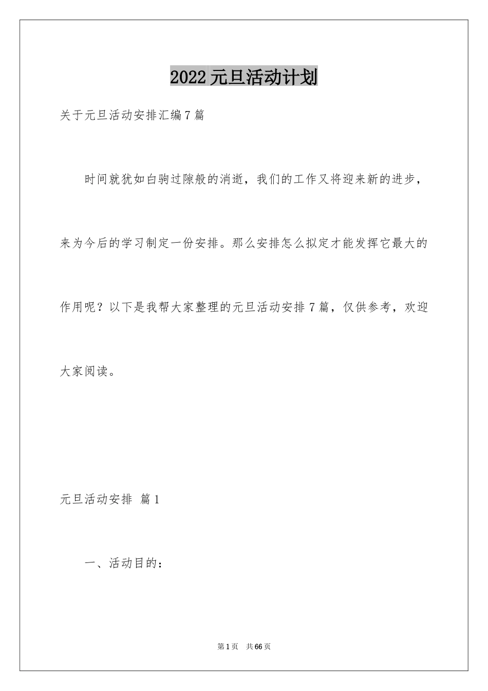 2024元旦活动计划_176_第1页