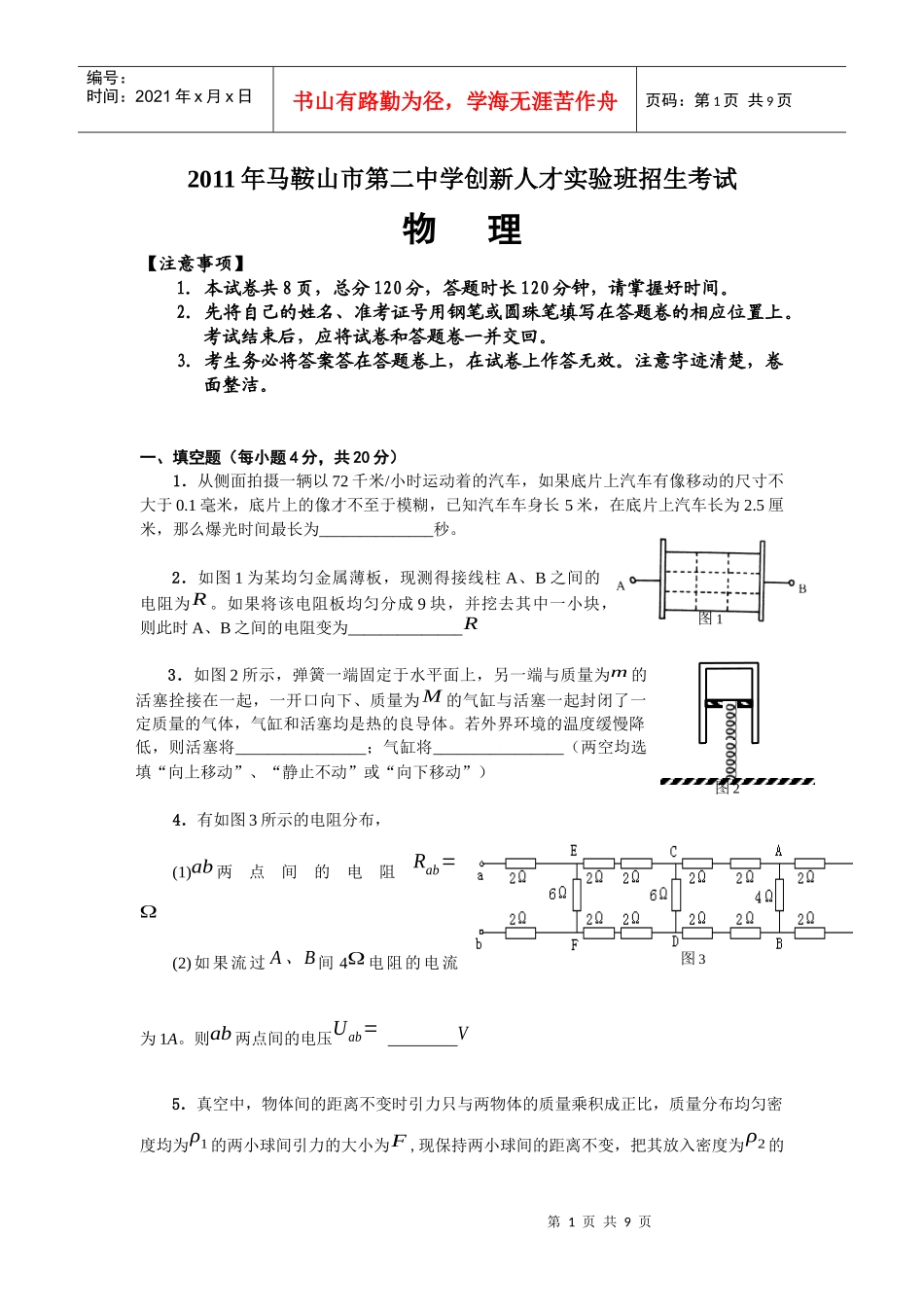 马鞍山二中XXXX年创新班招生物理试卷_第1页
