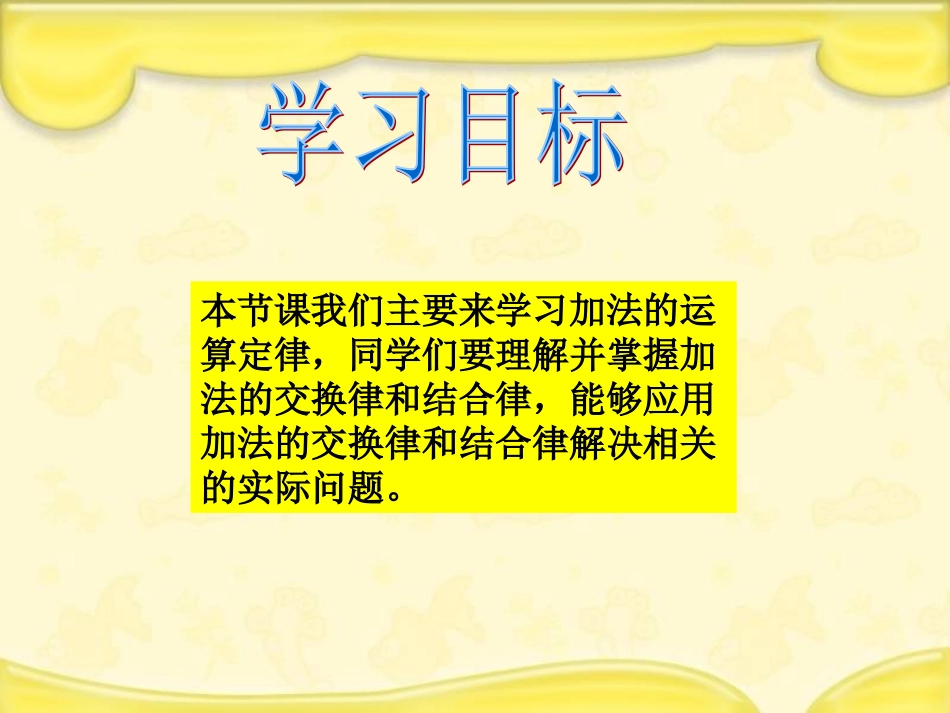 人教新课标数学四年级下册《加法的运算定律》PPT课件2_第2页