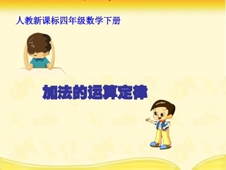 人教新课标数学四年级下册《加法的运算定律》PPT课件2