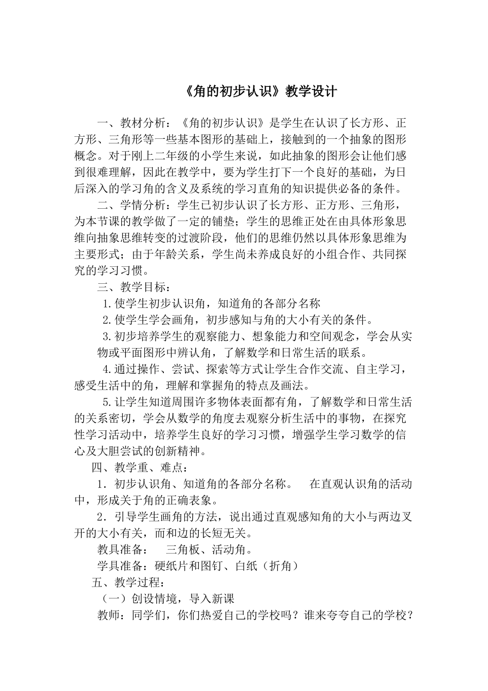 《角的初步认识》教学设计 (2)_第1页