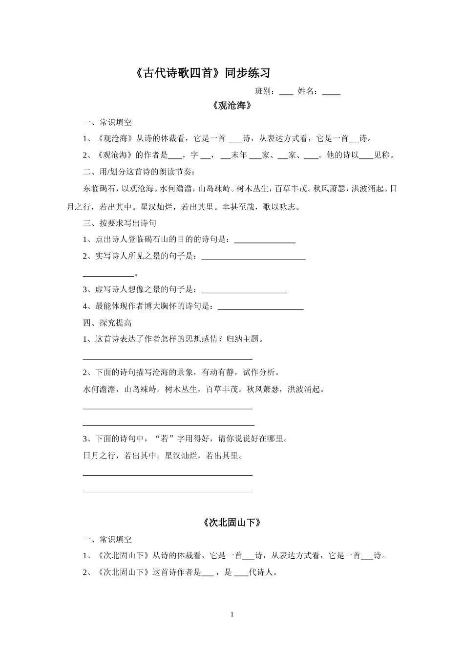 《古代诗歌四首》同步练习_第1页