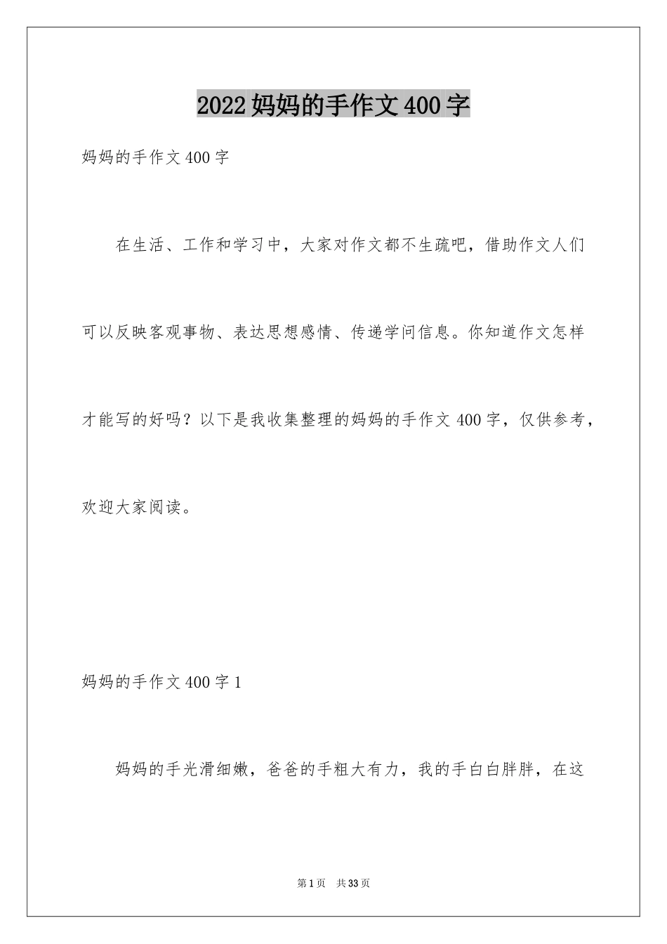 2024妈妈的手作文400字_第1页