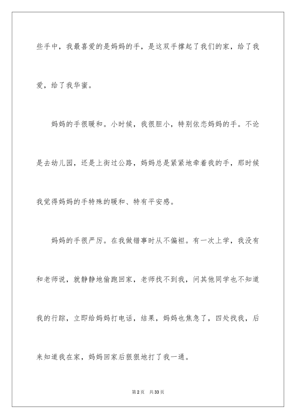 2024妈妈的手作文400字_第2页